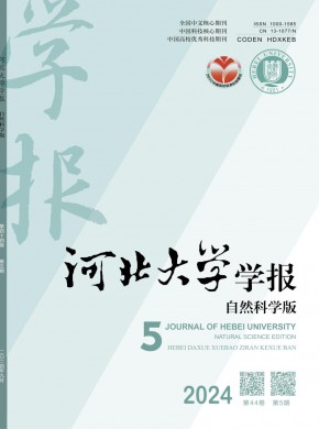 河北大学学报·自然科学版期刊